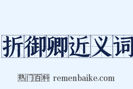 折御卿近义词是什么意思的图片